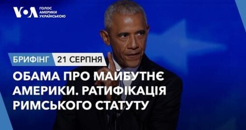 Брифінг. Обама про майбутнє Америки. Ратифікація Римського статуту