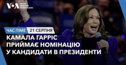 Час-Time CHAS-TIME (22 серпня, 2024): Камала Гарріс приймає номінацію у кандидати в президенти