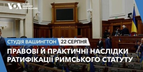 Голос Америки - Студія Вашингтон (22.08.2024): Правові й практичні наслідки ратифікації Римського статуту