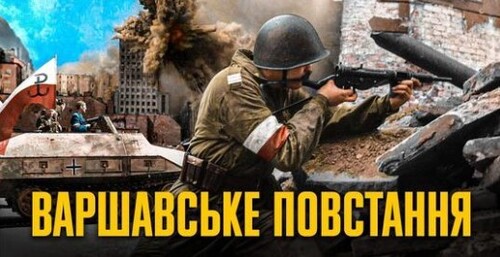 Непотрібне повстання? Як Сталін допоміг Гітлеру знищити Варшаву // Історія без міфів