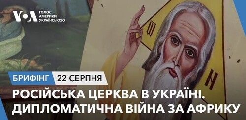 Брифінг. Російська церква в Україні. Дипломатична війна за Африку