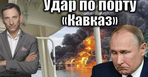 Удар по порту «Кавказ» | Віталій Портников