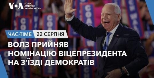 Час-Time CHAS-TIME (23 серпня, 2024): Волз прийняв номінацію віцепрезидента на з’їзді демократів