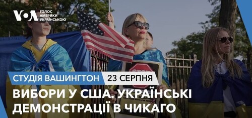 Голос Америки - Студія Вашингтон (23.08.2024): Вибори у США. Українські демонстрації в Чикаго