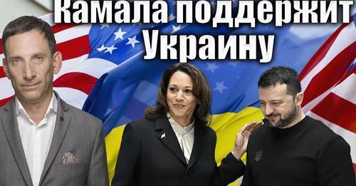 Камала поддержит Украину | Виталий Портников