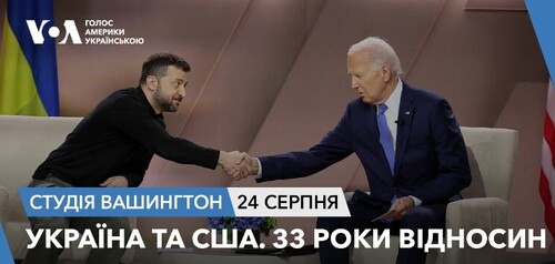 Голос Америки - Студія Вашингтон (24.08.2024): Україна та США. 33 роки відносин