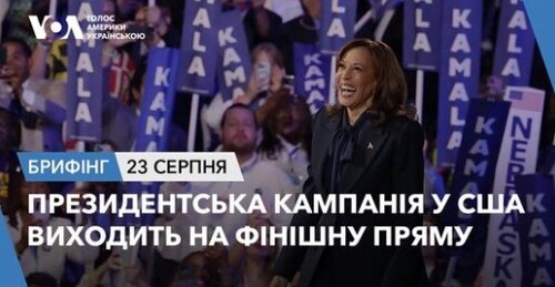 Брифінг. Президентська кампанія у США виходить на фінішну пряму