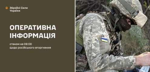 Оперативна інформація станом на 08.00 24.08.2024 щодо російського вторгнення