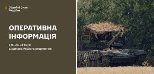 Оперативна інформація станом на 16.00 23.08.2024 щодо російського вторгнення