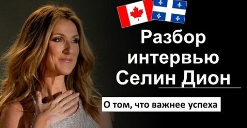 Французька мова. Разбор интервью: Céline Dion \ Селин Дион