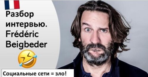 Французька мова. Разбор интервью: писатель Frédéric Beigbeder (Фредерик Бегбедер)