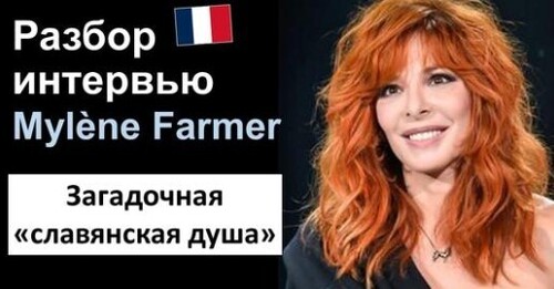 Французька мова. Разбор интервью: Mylène Farmer (Милен Фармер)