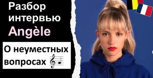 Французька мова. Разбор интервью: Angèle