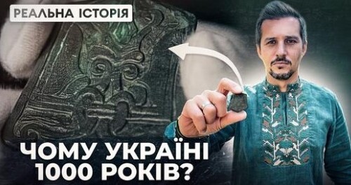 Вражаючі докази нашої державності