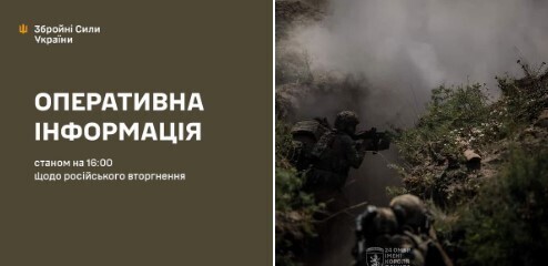 Оперативна інформація станом на 16.00 24.08.2024 щодо російського вторгнення