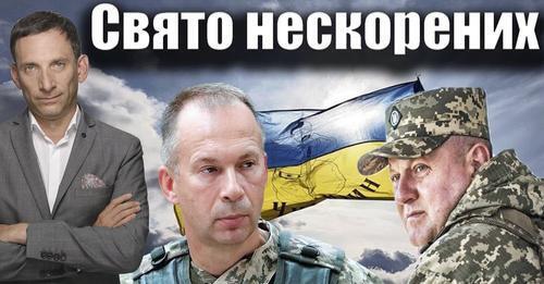 Свято нескорених | Віталій Портников