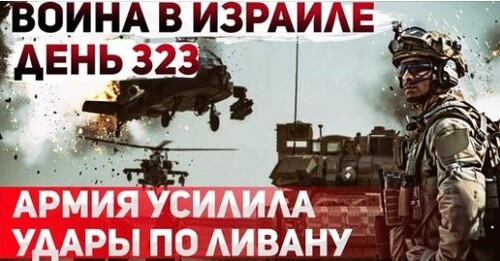 "100 ракет и беспилотников ударили по северу Израиля" - Сергей Ауслендер