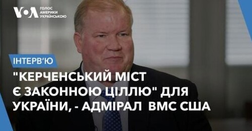 "Керченський міст є законною ціллю" для України. Адмірал ВМС США Марк Монтгомері. Інтерв’ю