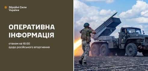 Оперативна інформація станом на 16.00 26.08.2024 щодо російського вторгнення