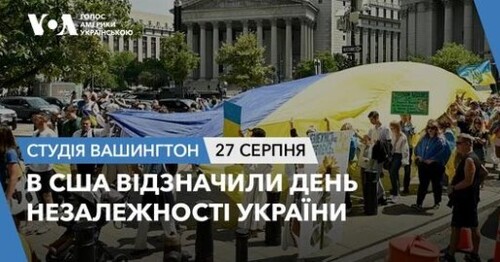 Голос Америки - Студія Вашингтон (27.08.2024): В США відзначили День Незалежності України