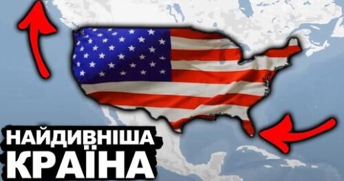 Чому США Стали Великими? | Історія України від імені Т.Г. Шевченка