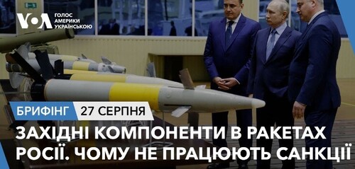 Брифінг. Західні компоненти в ракетах Росії. Чому не працюють санкції