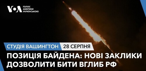 Голос Америки - Студія Вашингтон (28.08.2024): Позиція Байдена: Нові заклики дозволити бити вглиб РФ