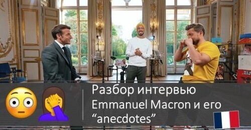 Французька мова. Разбор интервью: Как Macron с блоггерами побратался