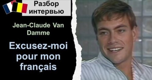 Французька мова. Разбор интервью: Ван Дамм: от нелегала до звезды