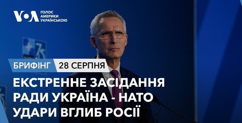 Брифінг. Екстрене засідання Ради Україна - НАТО. Удари вглиб Росії