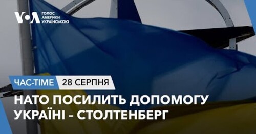 Час-Time CHAS-TIME (29 серпня, 2024): НАТО посилить допомогу Україні – Столтенберг