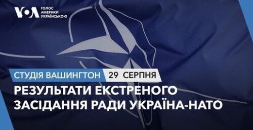 Голос Америки - Студія Вашингтон (29.08.2024): Результати екстреного засідання Ради Україна-НАТО