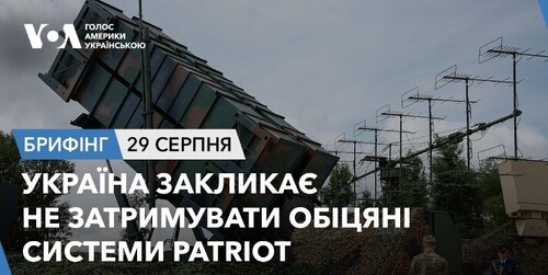 Брифінг. Україна закликає не затримувати обіцяні системи Patriot