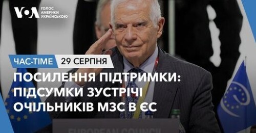 Час-Time CHAS-TIME (30 серпня, 2024): Посилення підтримки: підсумки зустрічі очільників МЗС в ЄС