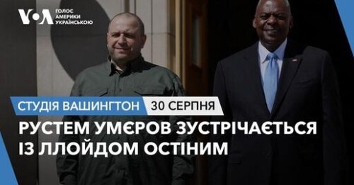 Голос Америки - Студія Вашингтон (30.08.2024): Рустем Умєров зустрічається із Ллойдом Остіним