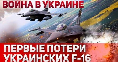 "Украина потеряла первый самолет F-16" - Сергей Ауслендер