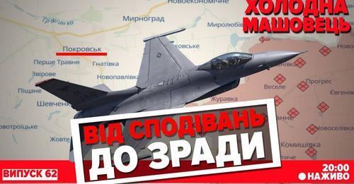 "Торецьк, Покровськ, F-16. Огляд основних подій" - Костянтин Машовець