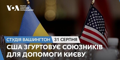 Голос Америки - Студія Вашингтон (31.08.2024): США згуртовує союзників для допомоги Києву