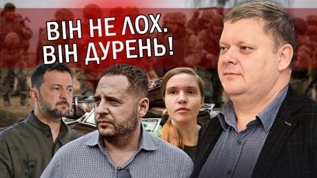 "Розвели під П'ЯНКУ! Єрмак ОБДУРИВ Зеленського. Гроші Заходу ВКРАЛИ. ЗСУ змішали з ЛАЙНОМ" - Віктор Бобиренко