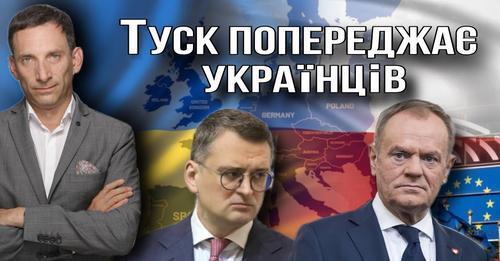 Туск попереджає українців про історію| Віталій Портников