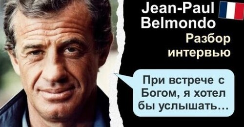 Французька мова. Разбор интервью: Jean-Paul Belmondo