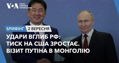 Брифінг. Удари вглиб РФ: тиск на США зростає. Візит Путіна в Монголію