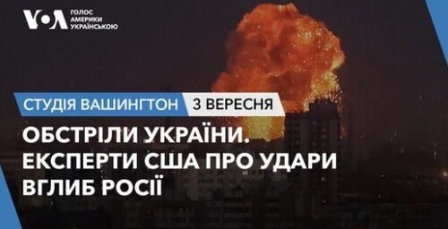 Голос Америки - Студія Вашингтон (03.09.2024): Обстріли України. Експерти США про удари вглиб Росії