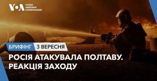 Брифінг. Росія атакувала Полтаву. Реакція Заходу