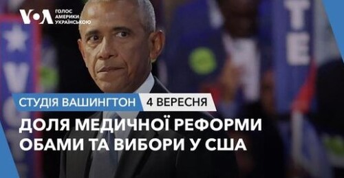 Голос Америки - Студія Вашингтон (04.09.2024): Доля медичної реформи Обами та вибори у США