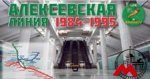 Харьков: Алексеевская линия метро с 1984 по 1995 годы