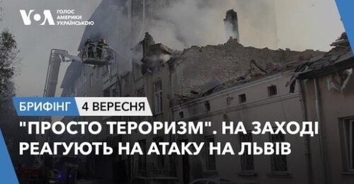 Брифінг. "Просто тероризм". На Заході реагують на атаку на Львів