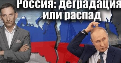 Россия: деградация или распад | Виталий Портников