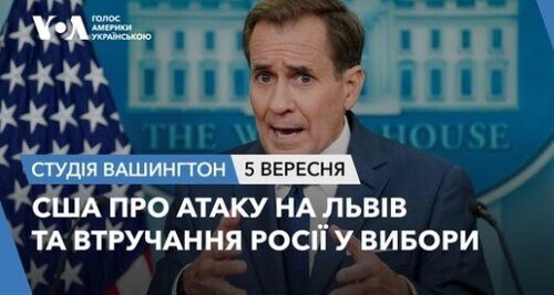 Голос Америки - Студія Вашингтон (05.09.2024): США про атаку на Львів та втручання Росії у вибори