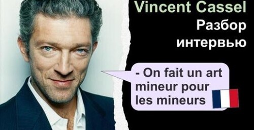 Французька мова. Разбор интервью: Vincent Cassel